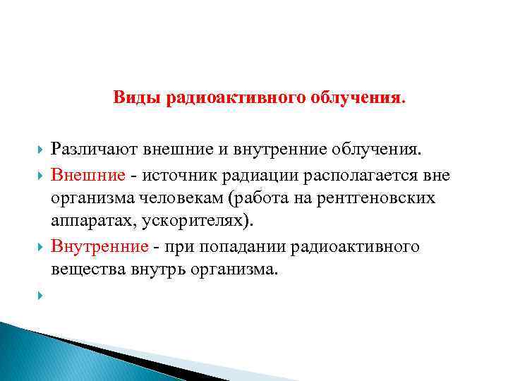 Виды радиоактивного облучения. Различают внешние и внутренние облучения. Внешние - источник радиации располагается вне