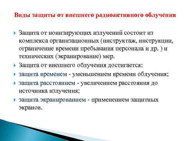 Виды защиты от внешнего радиоактивного облучения Защита от ионизирующих излучений состоит из комплекса организационных