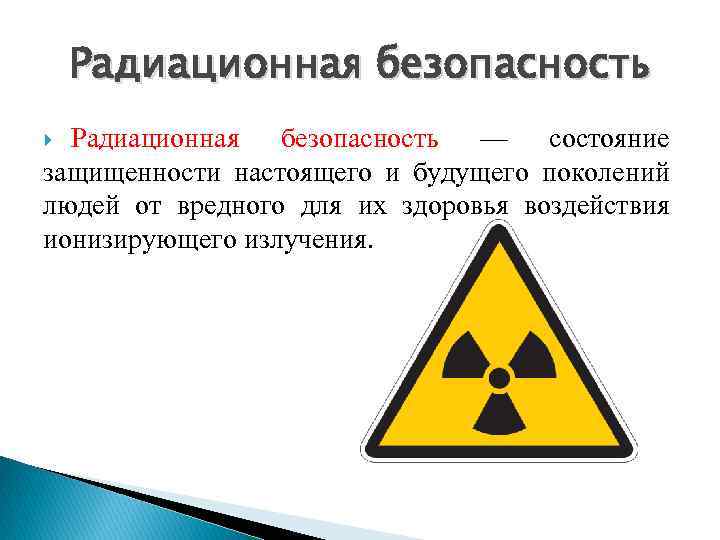 Радиационная безопасность — состояние защищенности настоящего и будущего поколений людей от вредного для их