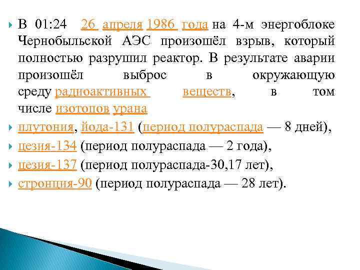  В 01: 24 26 апреля 1986 года на 4 -м энергоблоке Чернобыльской АЭС