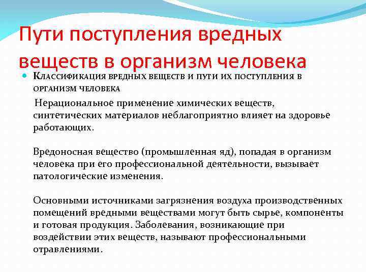 Пути поступления вредных веществ в организм человека КЛАССИФИКАЦИЯ ВРЕДНЫХ ВЕЩЕСТВ И ПУТИ ИХ ПОСТУПЛЕНИЯ