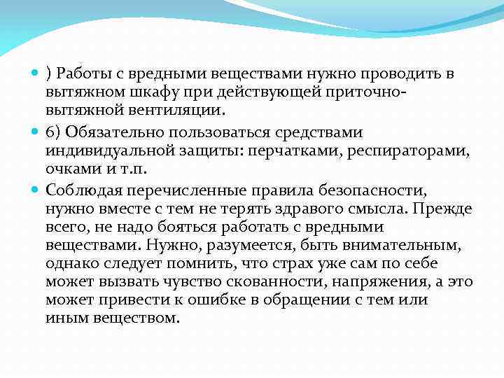  ) Работы с вредными веществами нужно проводить в вытяжном шкафу при действующей приточновытяжной