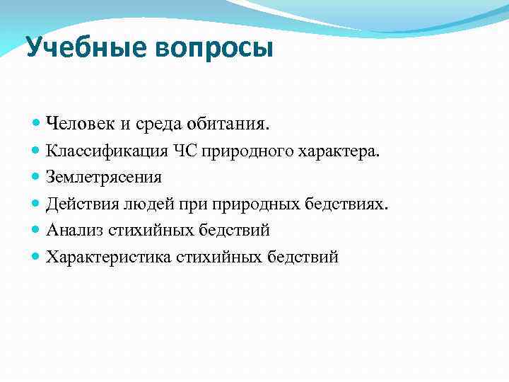 Учебные вопросы Человек и среда обитания. Классификация ЧС природного характера. Землетрясения Действия людей природных