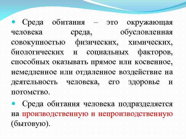  Среда обитания – это окружающая человека среда, обусловленная совокупностью физических, химических, биологических и