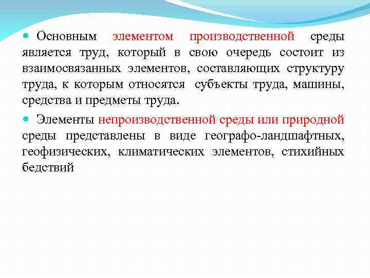  Основным элементом производственной среды является труд, который в свою очередь состоит из взаимосвязанных