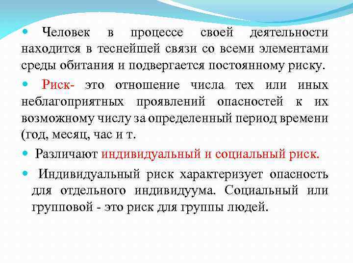  Человек в процессе своей деятельности находится в теснейшей связи со всеми элементами среды