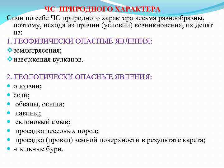 ЧС ПРИРОДНОГО ХАРАКТЕРА Сами по себе ЧС природного характера весьма разнообразны, поэтому, исходя из