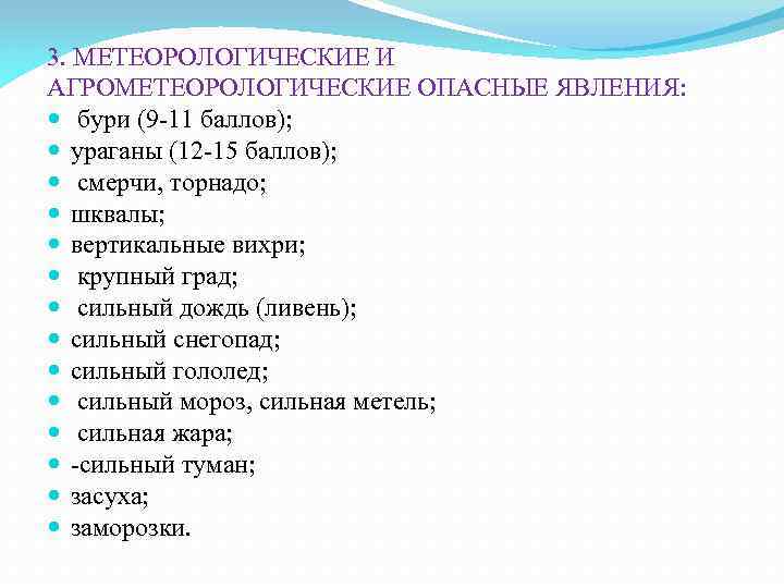 3. МЕТЕОРОЛОГИЧЕСКИЕ И АГРОМЕТЕОРОЛОГИЧЕСКИЕ ОПАСНЫЕ ЯВЛЕНИЯ: бури (9 -11 баллов); ураганы (12 -15 баллов);