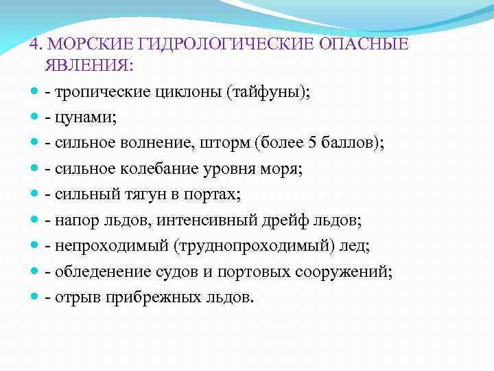 4. МОРСКИЕ ГИДРОЛОГИЧЕСКИЕ ОПАСНЫЕ ЯВЛЕНИЯ: - тропические циклоны (тайфуны); - цунами; - сильное волнение,