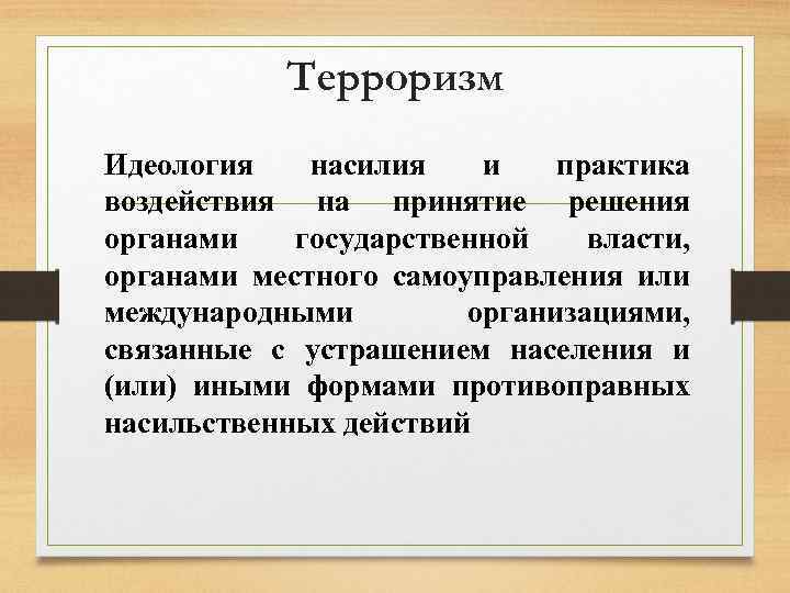 Презентация идеология терроризма