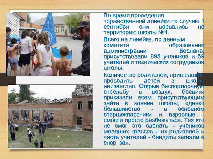 Во время проведения торжественной линейки по случаю 1 сентября они ворвались на территорию школы