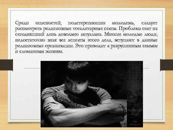 Среди опасностей, подстерегающих молодежь, следует рассмотреть религиозные тоталитарные секты. Проблема сект на сегодняшний день