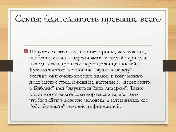 Секты: бдительность превыше всего Попасть к сектантам намного проще, чем кажется, особенно если вы