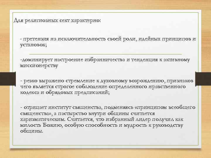 Для религиозных сект характерно: - претензия на исключительность своей роли, идейных принципов и установок;