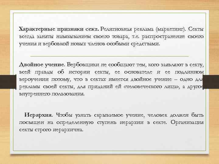 Характерные признаки сект. Религиозная реклама (маркетинг). Секты всегда заняты навязыванием своего товара, т. е.