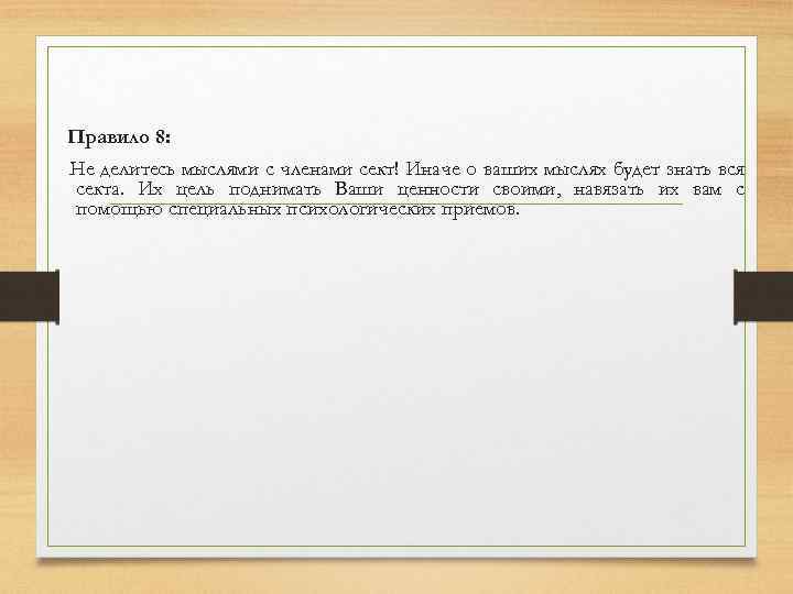 Правило 8: Не делитесь мыслями с членами сект! Иначе о ваших мыслях будет знать