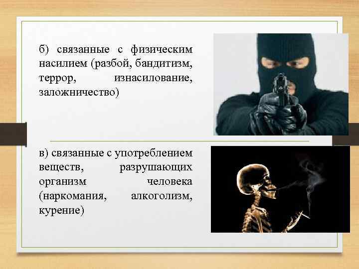 Насилие в разбое. Разбой и бандитизм. Социальные опасности связанные с физическим насилием. Разбой и бандитизм различия. Опасность связанная с физическим насилием.