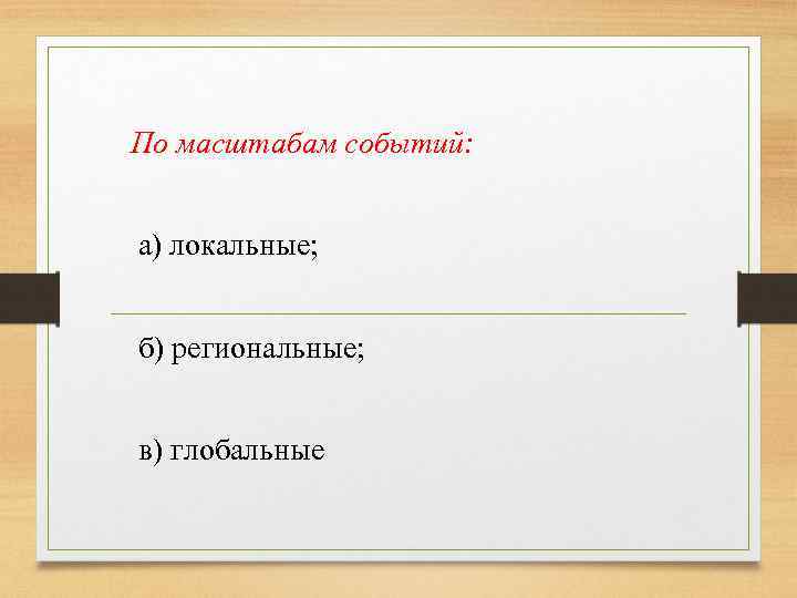 По масштабам событий: а) локальные; б) региональные; в) глобальные 
