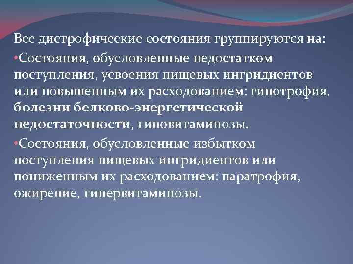 Все дистрофические состояния группируются на: • Состояния, обусловленные недостатком поступления, усвоения пищевых ингридиентов или