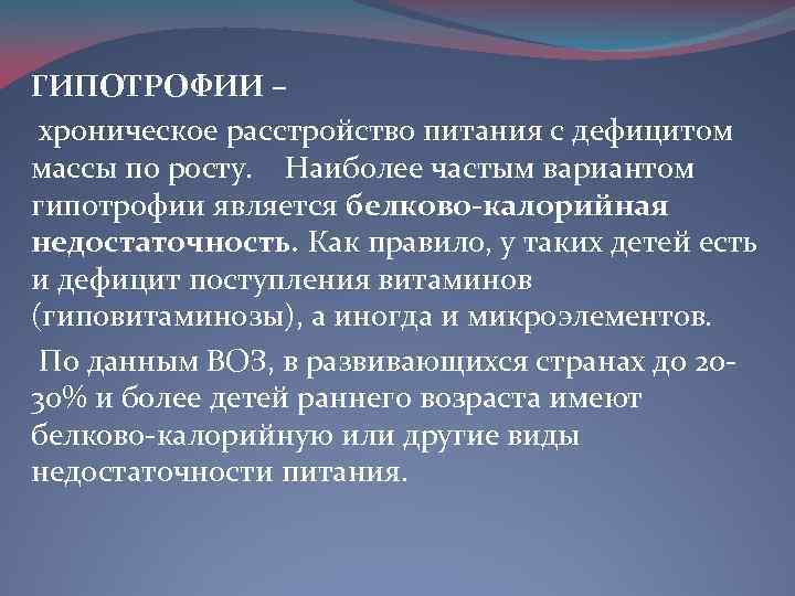 ГИПОТРОФИИ – хроническое расстройство питания с дефицитом массы по росту. Наиболее частым вариантом гипотрофии