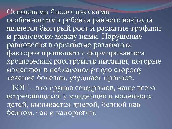 Основными биологическими особенностями ребенка раннего возраста является быстрый рост и развитие трофики и равновесие