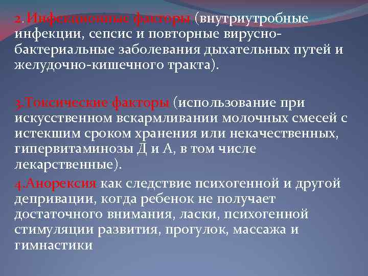 2. Инфекционные факторы (внутриутробные инфекции, сепсис и повторные вируснобактериальные заболевания дыхательных путей и желудочно-кишечного