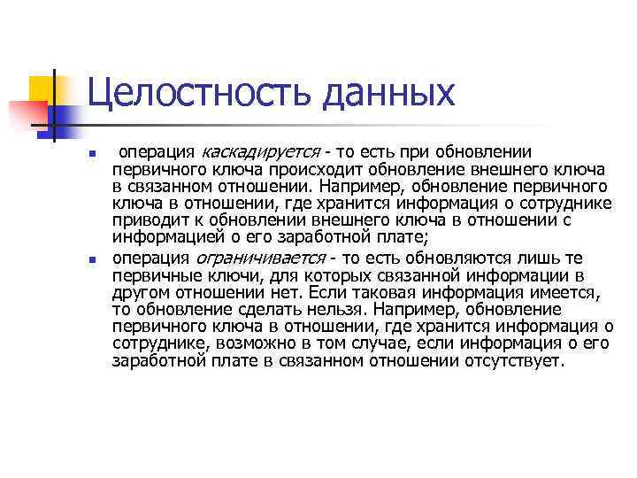 Целостность данных n n операция каскадируется - то есть при обновлении первичного ключа происходит