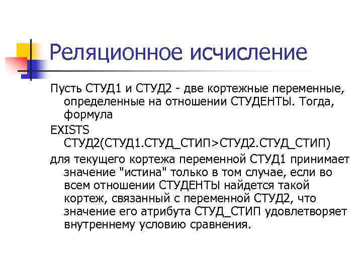 Реляционное исчисление Пусть СТУД 1 и СТУД 2 - две кортежные переменные, определенные на