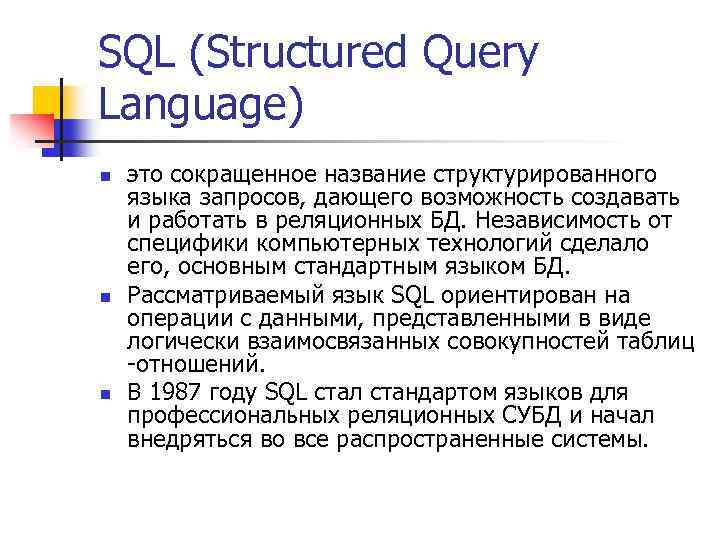 SQL (Structured Query Language) n n n это сокращенное название структурированного языка запросов, дающего