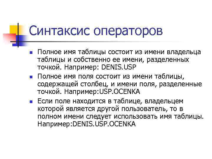 Синтаксис операторов n n n Полное имя таблицы состоит из имени владельца таблицы и