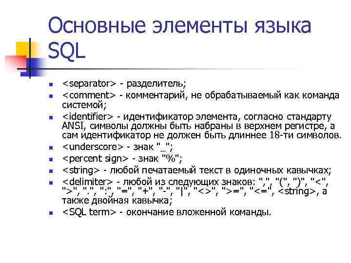 Основные элементы языка SQL n n n n <separator> - разделитель; <comment> - комментарий,