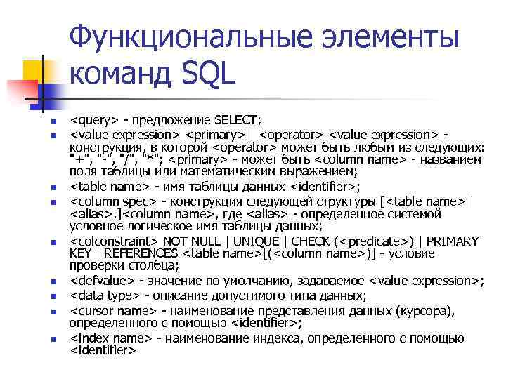 Функциональные элементы команд SQL n n n n n <query> - предложение SELECT; <value