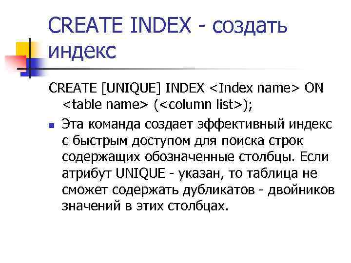 CREATE INDEX - создать индекс CREATE [UNIQUE] INDEX <Index name> ON <table name> (<column