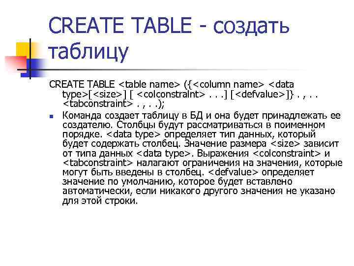 CREATE TABLE - создать таблицу CREATE TABLE <table name> ({<column name> <data type>[<size>] [