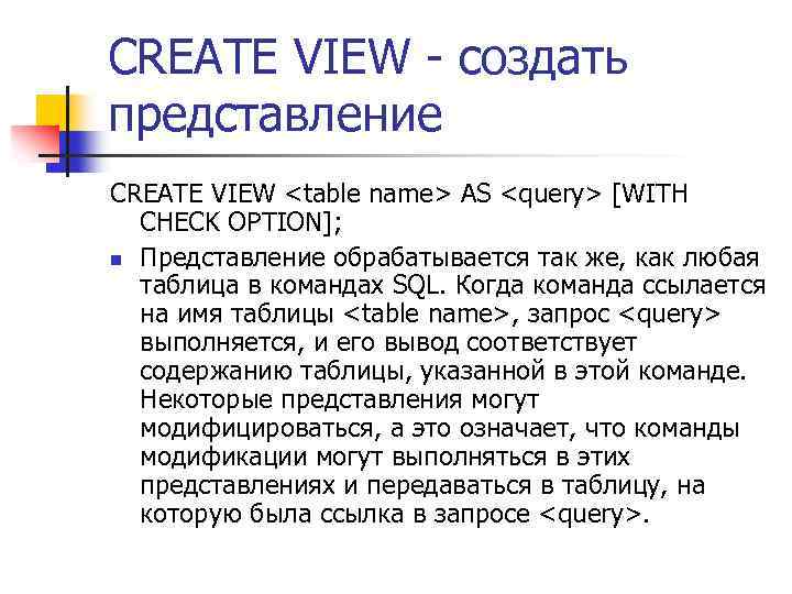 CREATE VIEW - создать представление CREATE VIEW <table name> AS <query> [WITH CHECK OPTION];