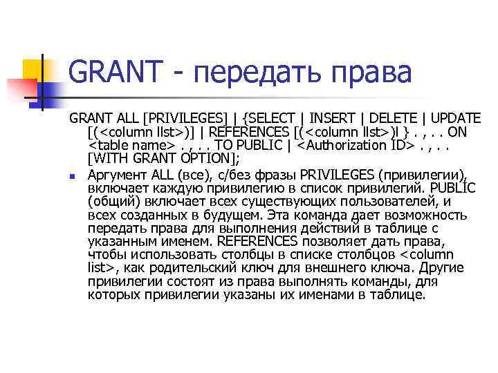 GRANT - передать права GRANT ALL [PRIVILEGES] | {SELECT | INSERT | DELETE |
