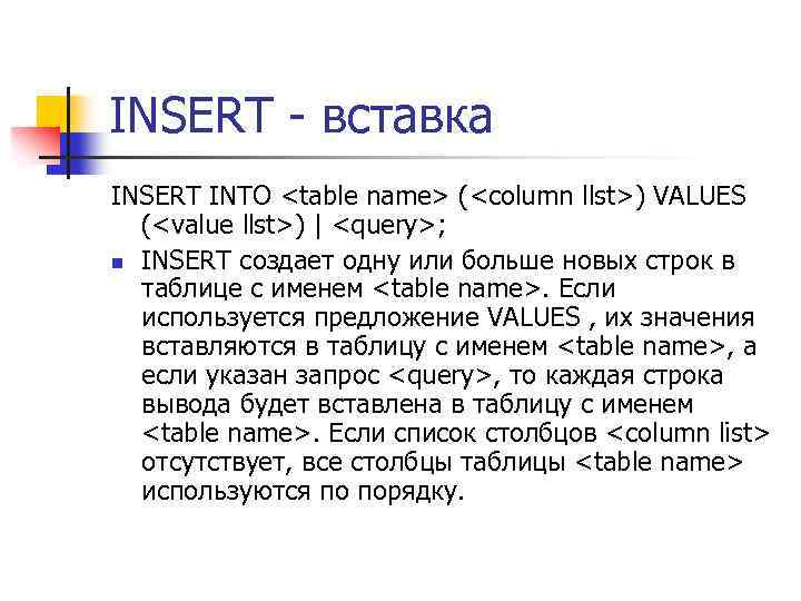 INSERT - вставка INSERT INTO <table name> (<column llst>) VALUES (<value llst>) | <query>;
