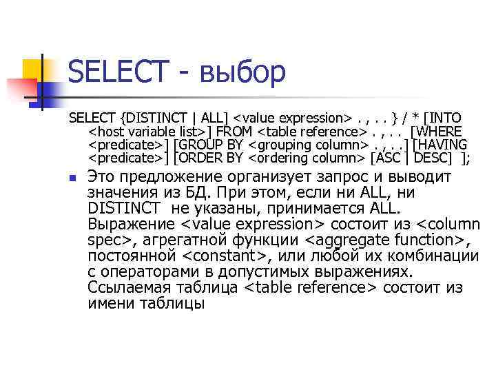 SELECT - выбор SELECT {DISTINCT | ALL] <value expression>. , . . } /
