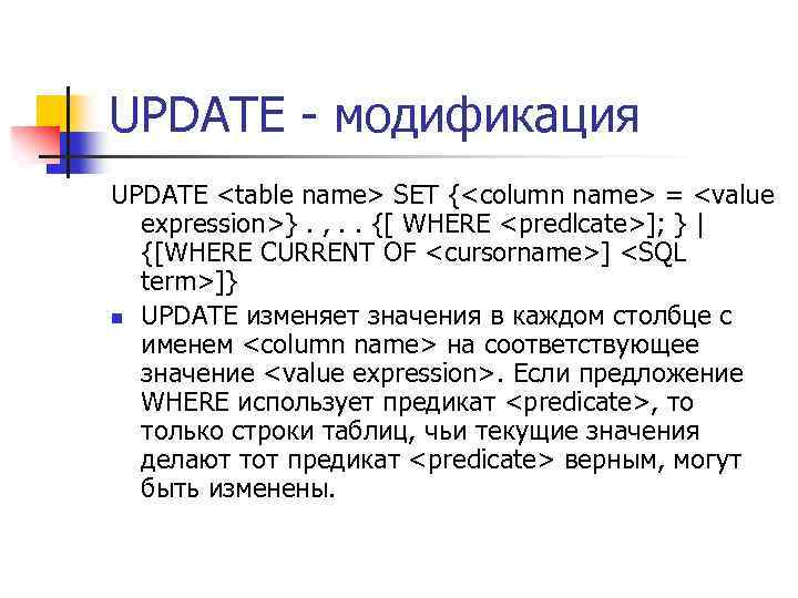 UPDATE - модификация UPDATE <table name> SET {<column name> = <value expression>}. , .