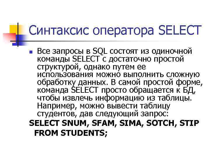Синтаксис оператора SELECT Все запросы в SQL состоят из одиночной команды SELECT с достаточно