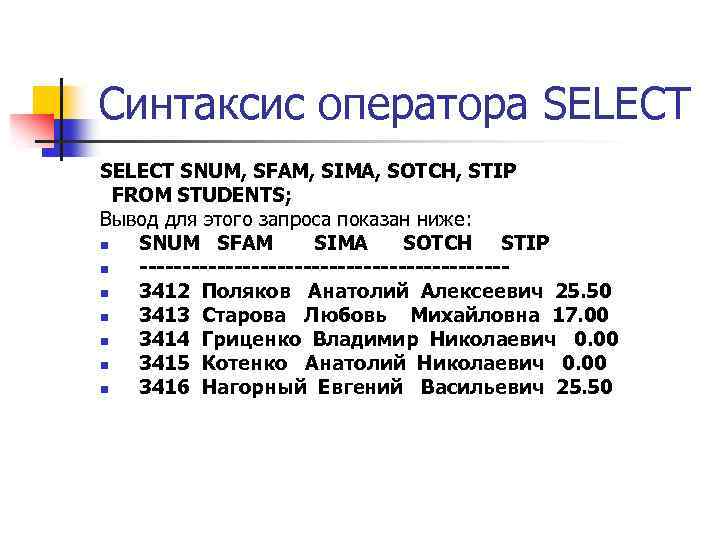 Синтаксис оператора SELECT SNUM, SFAM, SIMA, SOTCH, STIP FROM STUDENTS; Вывод для этого запроса