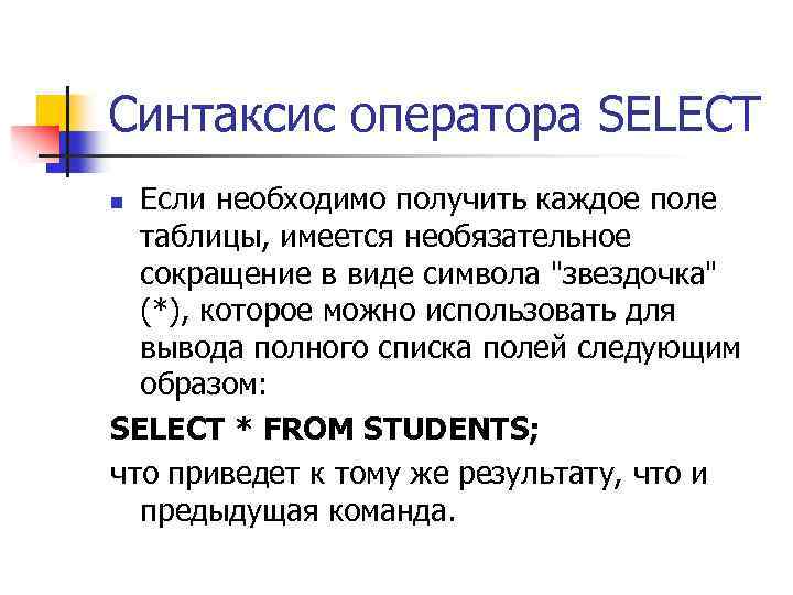 Синтаксис оператора SELECT Если необходимо получить каждое поле таблицы, имеется необязательное сокращение в виде