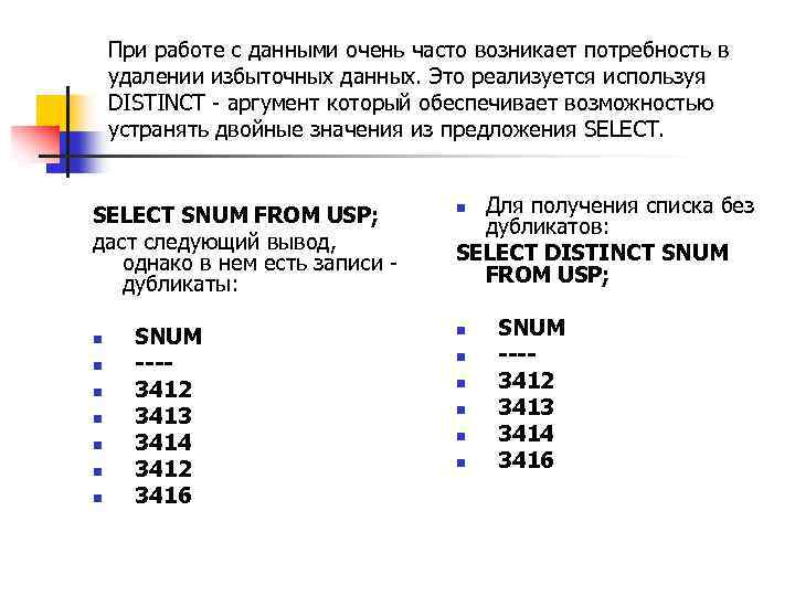 При работе с данными очень часто возникает потребность в удалении избыточных данных. Это реализуется