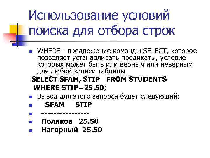 Использование условий поиска для отбора строк WHERE - предложение команды SELECT, которое позволяет устанавливать