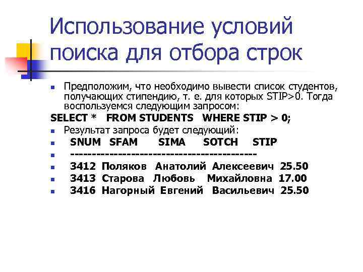 Использование условий поиска для отбора строк Предположим, что необходимо вывести список студентов, получающих стипендию,