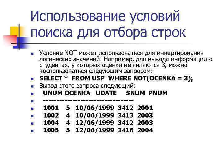 Использование условий поиска для отбора строк n n n n n Условие NOT может