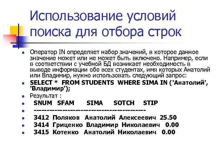 Использование условий поиска для отбора строк n n n n Оператор IN определяет набор