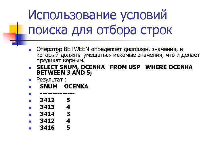 Использование условий поиска для отбора строк n n n n n Оператор BETWEEN определяет