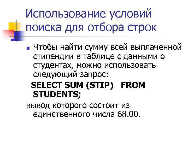 Использование условий поиска для отбора строк Чтобы найти сумму всей выплаченной стипендии в таблице
