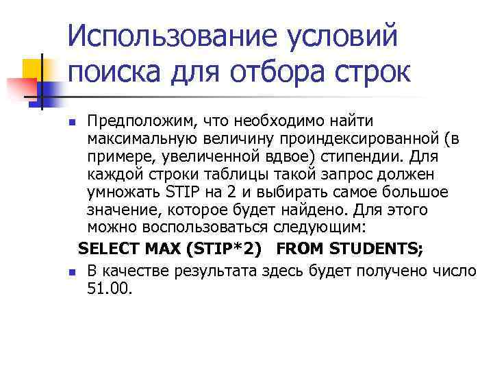 Использование условий поиска для отбора строк Предположим, что необходимо найти максимальную величину проиндексированной (в